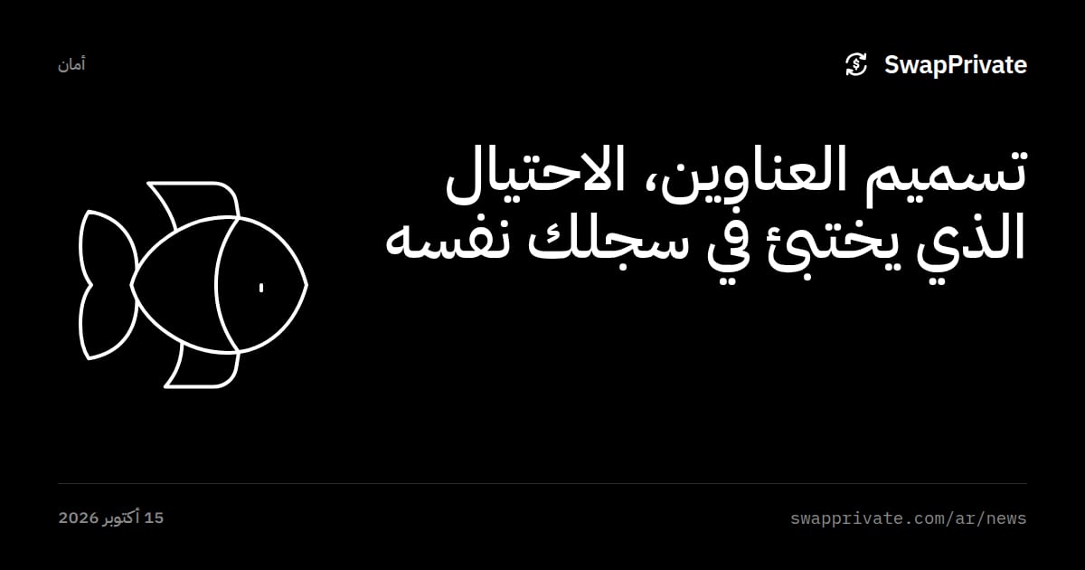 تسميم العناوين، الاحتيال الذي يختبئ في سجلك نفسه