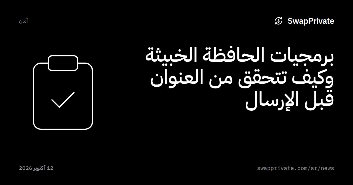برمجيات الحافظة الخبيثة وكيف تتحقق من العنوان قبل الإرسال