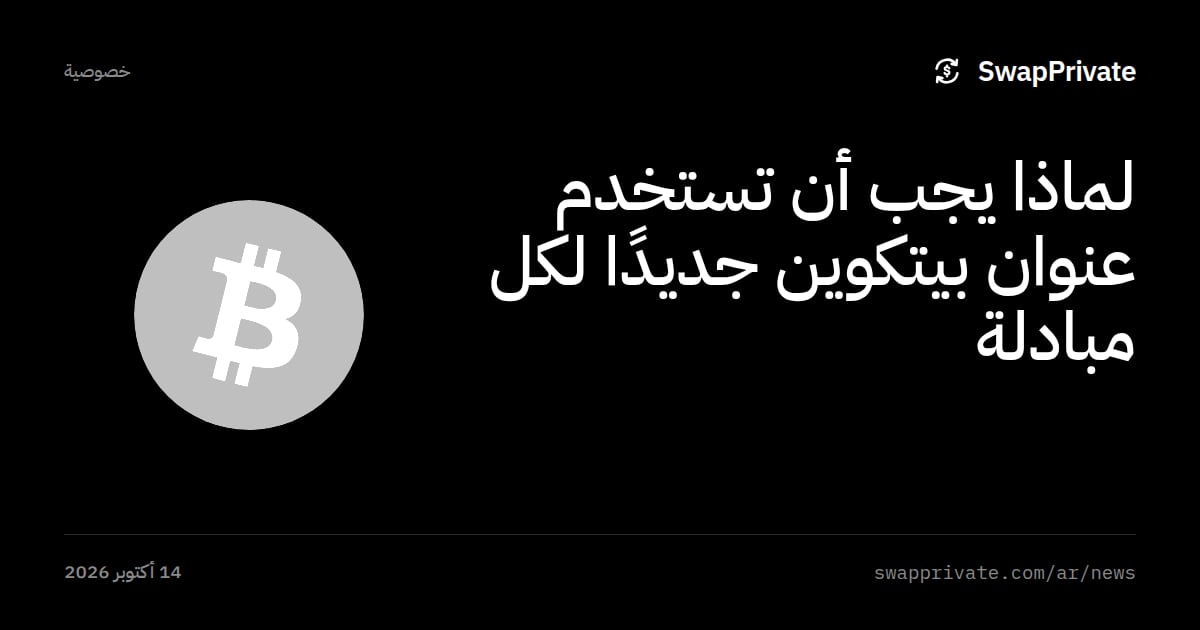 لماذا يجب أن تستخدم عنوان بيتكوين جديدًا لكل مبادلة