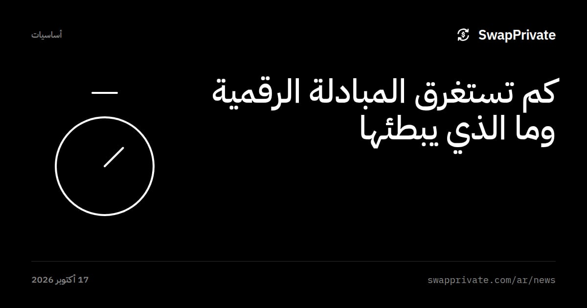 كم تستغرق المبادلة الرقمية وما الذي يبطئها