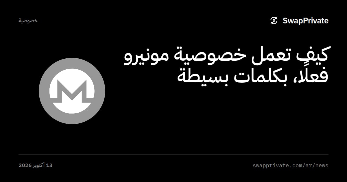 كيف تعمل خصوصية مونيرو فعلًا، بكلمات بسيطة