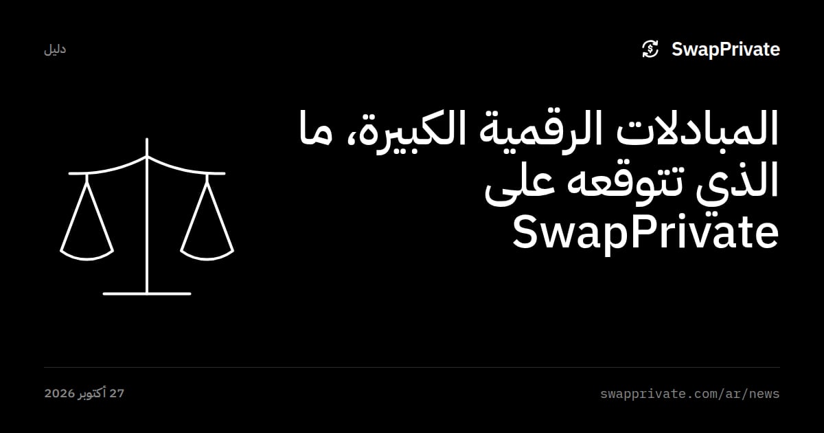 المبادلات الرقمية الكبيرة، ما الذي تتوقعه على SwapPrivate