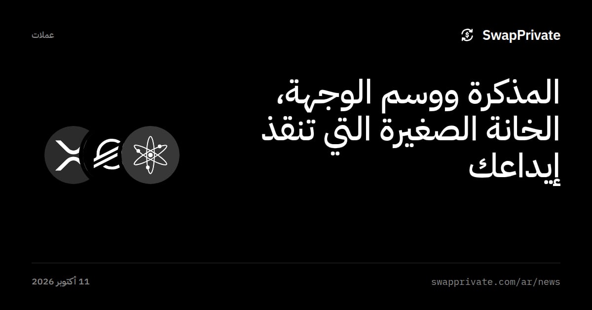 المذكرة ووسم الوجهة، الخانة الصغيرة التي تنقذ إيداعك
