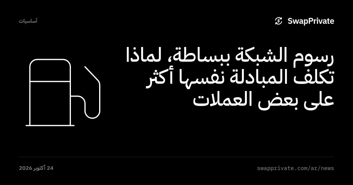 رسوم الشبكة ببساطة، لماذا تكلف المبادلة نفسها أكثر على بعض العملات