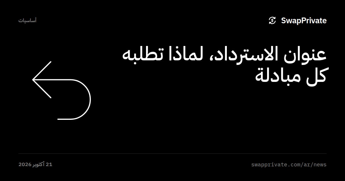 عنوان الاسترداد، لماذا تطلبه كل مبادلة