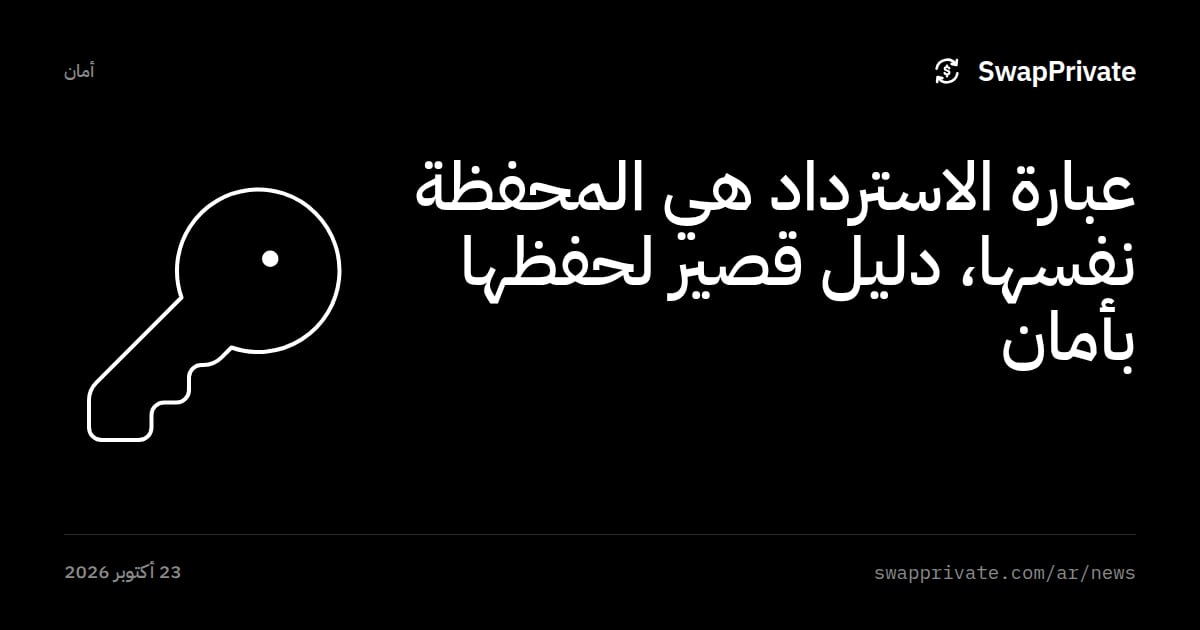 عبارة الاسترداد هي المحفظة نفسها، دليل قصير لحفظها بأمان