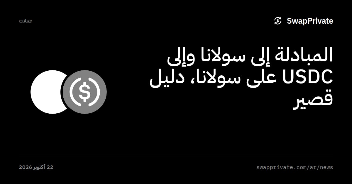 المبادلة إلى سولانا وإلى USDC على سولانا، دليل قصير