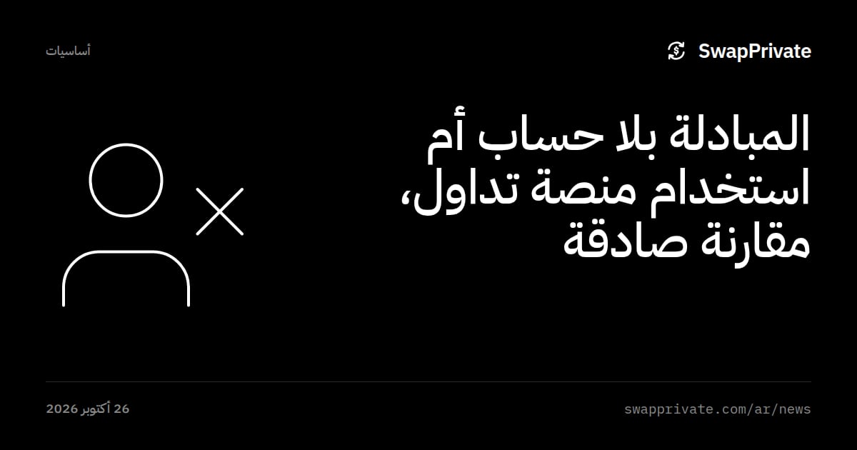 المبادلة بلا حساب أم استخدام منصة تداول، مقارنة صادقة
