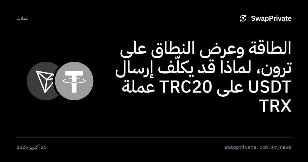 الطاقة وعرض النطاق على ترون، لماذا قد يكلّف إرسال USDT على TRC20 عملة TRX