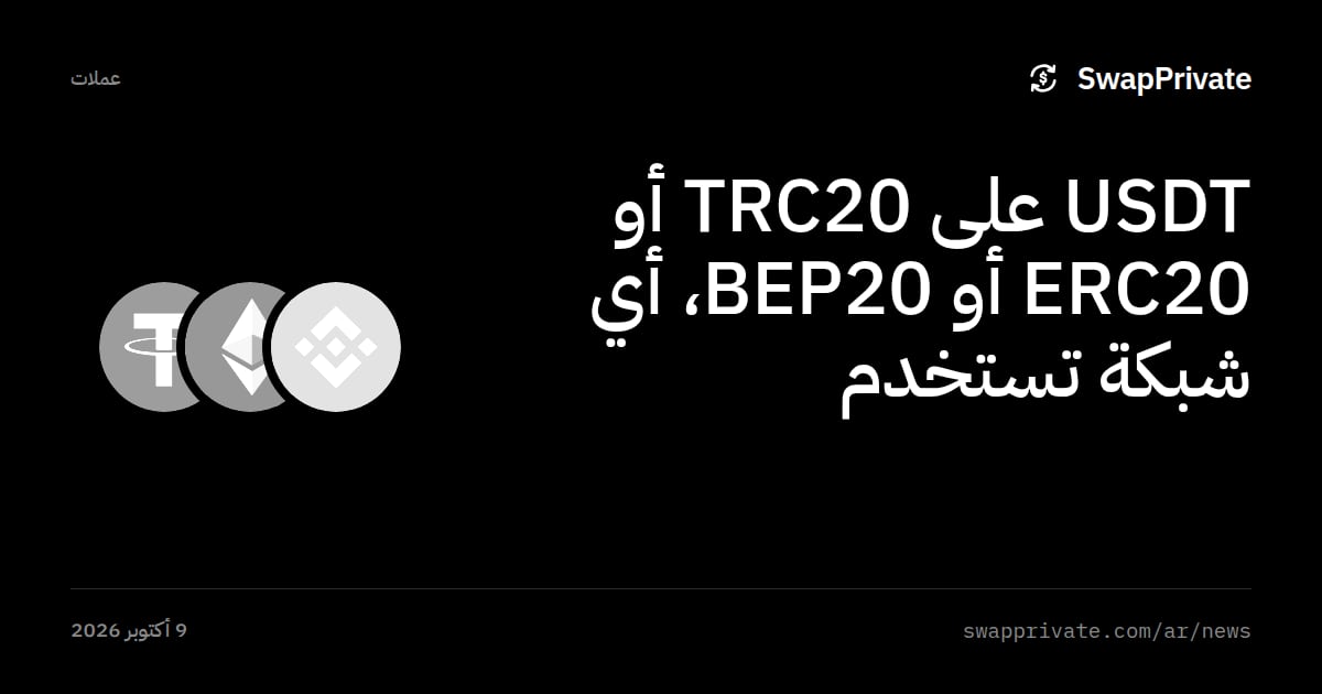 USDT على TRC20 أو ERC20 أو BEP20، أي شبكة تستخدم