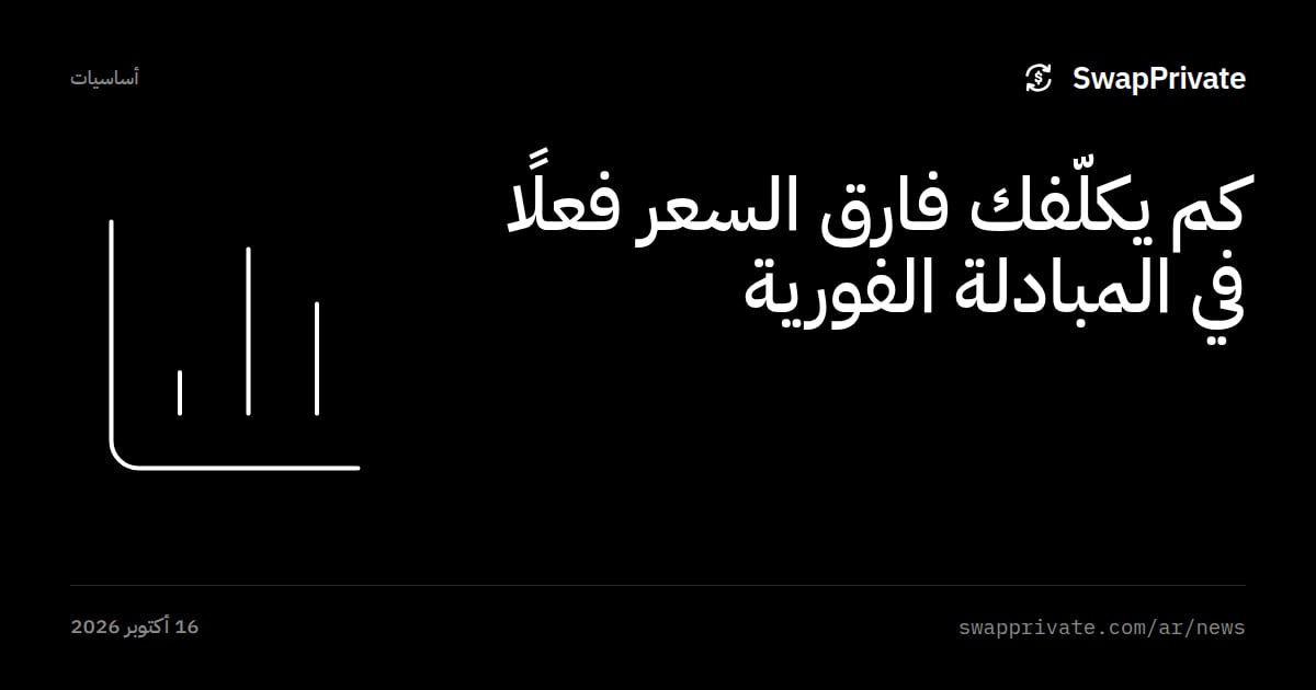 كم يكلّفك فارق السعر فعلًا في المبادلة الفورية