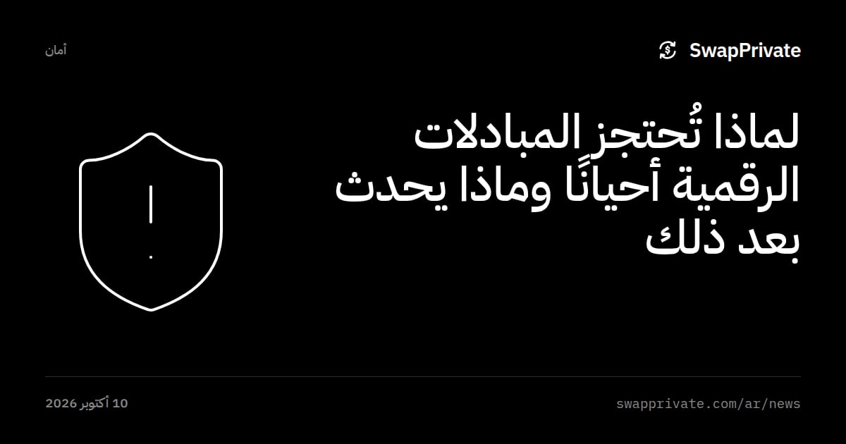 لماذا تُحتجز المبادلات الرقمية أحيانًا وماذا يحدث بعد ذلك