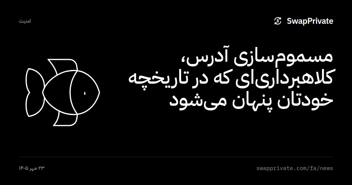 مسموم‌سازی آدرس، کلاهبرداری‌ای که در تاریخچه خودتان پنهان می‌شود
