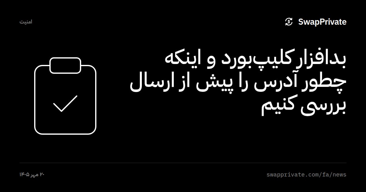 بدافزار کلیپ‌بورد و اینکه چطور آدرس را پیش از ارسال بررسی کنیم