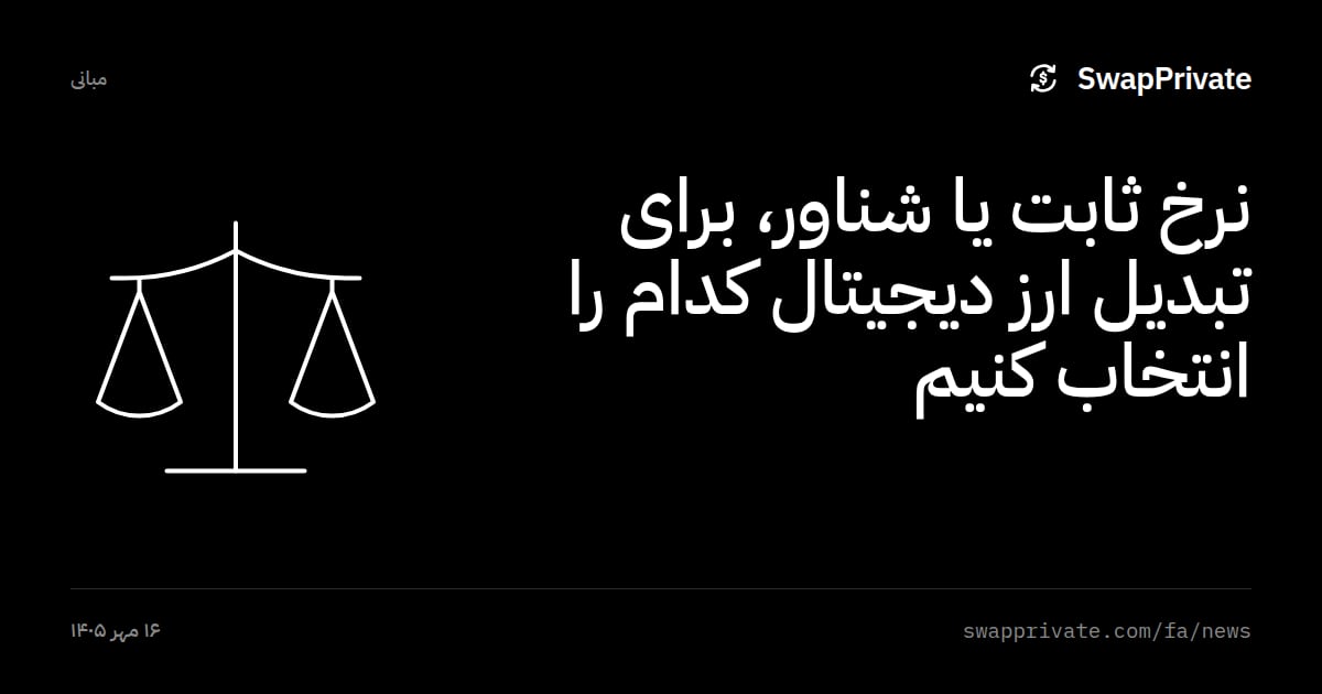 نرخ ثابت یا شناور، برای تبدیل ارز دیجیتال کدام را انتخاب کنیم