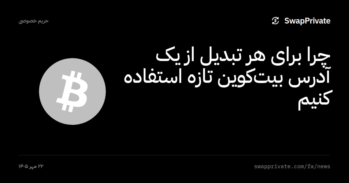 چرا برای هر تبدیل از یک آدرس بیت‌کوین تازه استفاده کنیم