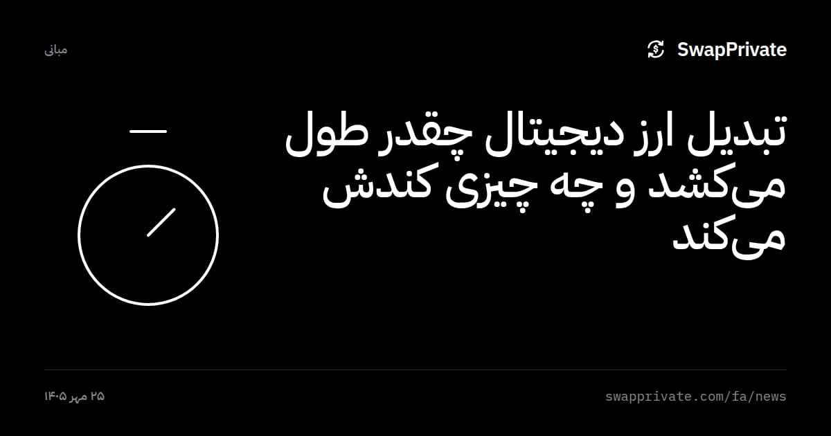 تبدیل ارز دیجیتال چقدر طول می‌کشد و چه چیزی کندش می‌کند