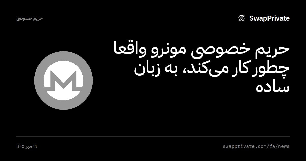 حریم خصوصی مونرو واقعا چطور کار می‌کند، به زبان ساده