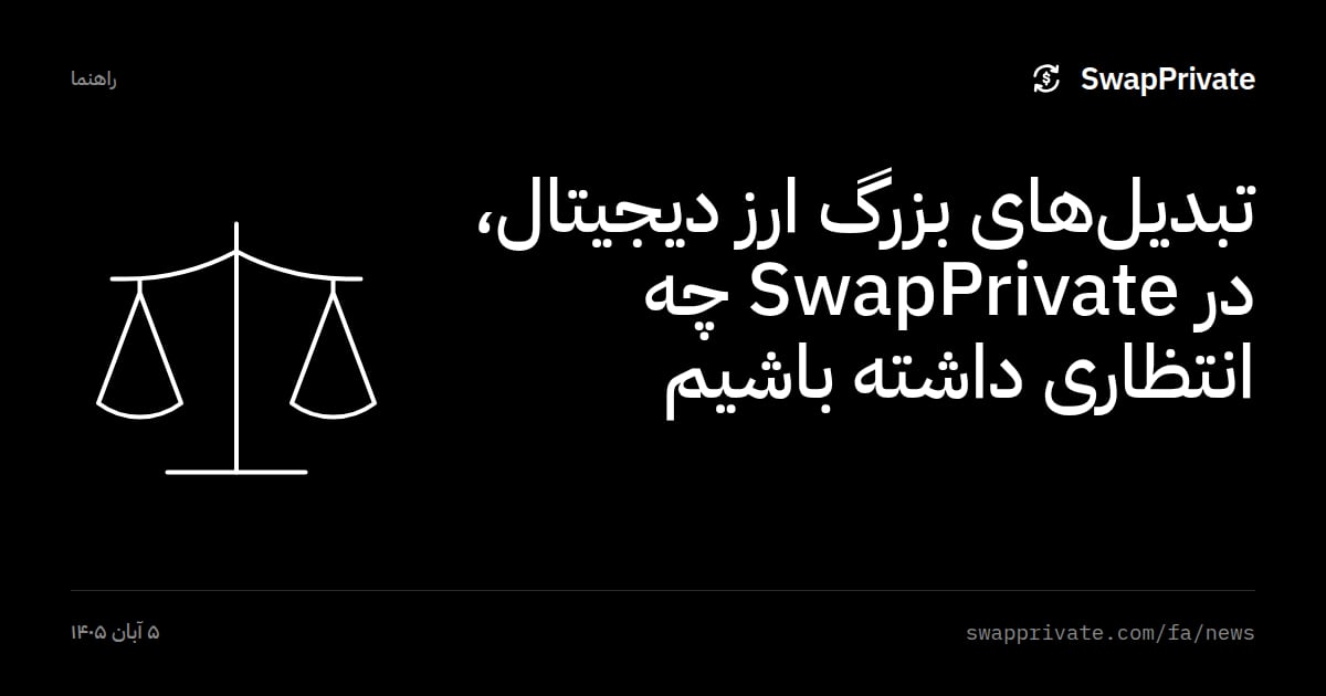 تبدیل‌های بزرگ ارز دیجیتال، در SwapPrivate چه انتظاری داشته باشیم