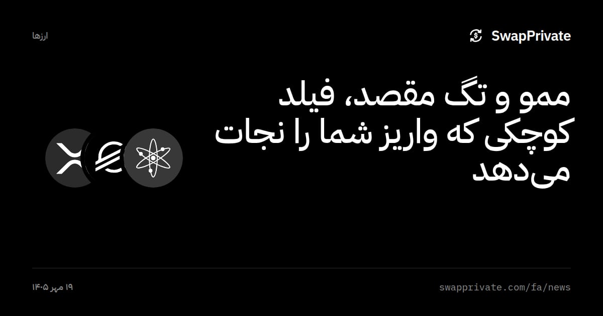 ممو و تگ مقصد، فیلد کوچکی که واریز شما را نجات می‌دهد