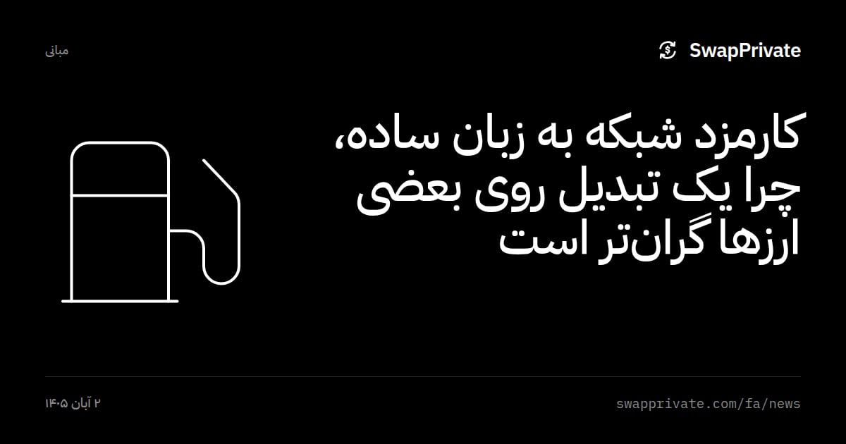 کارمزد شبکه به زبان ساده، چرا یک تبدیل روی بعضی ارزها گران‌تر است