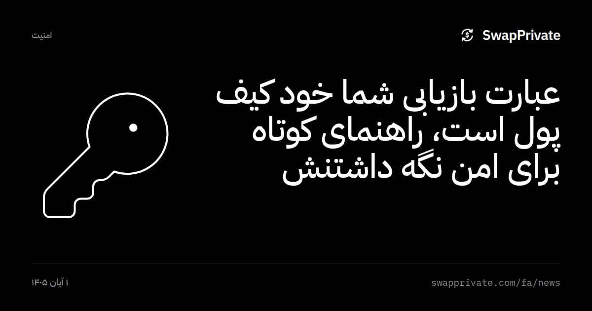 عبارت بازیابی شما خود کیف پول است، راهنمای کوتاه برای امن نگه داشتنش