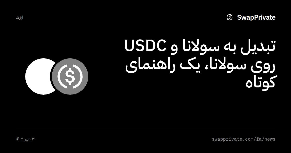 تبدیل به سولانا و USDC روی سولانا، یک راهنمای کوتاه
