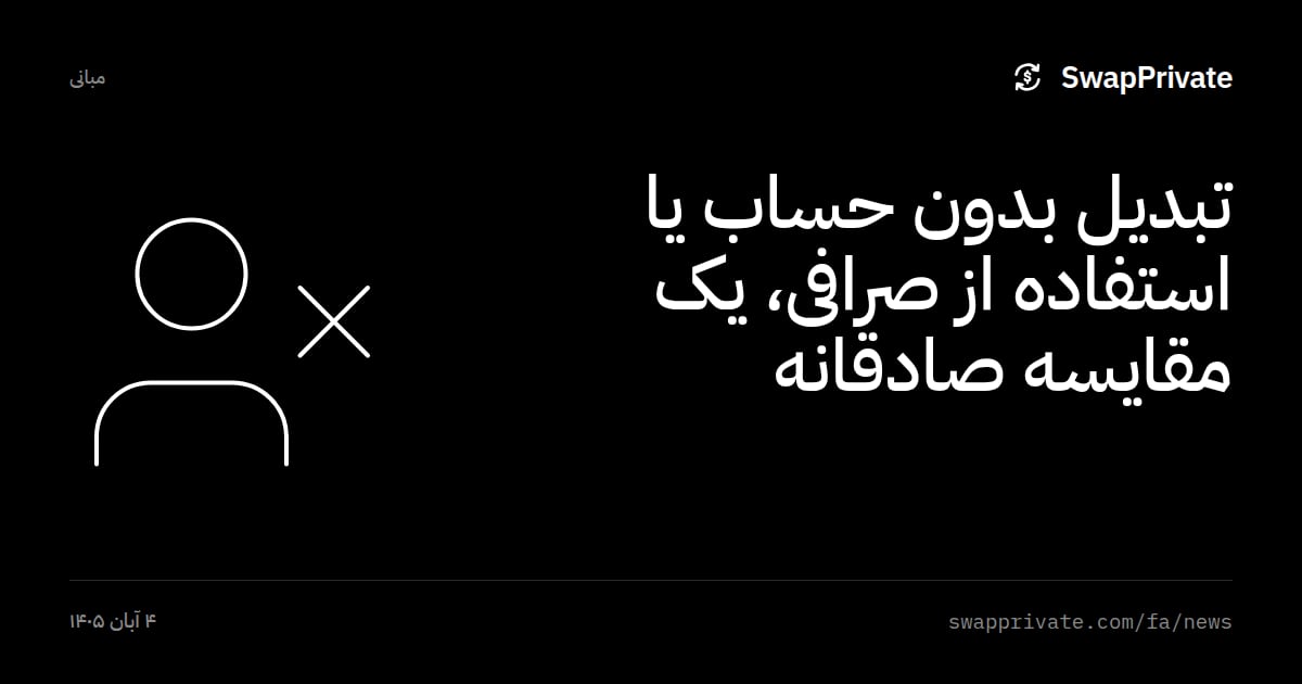 تبدیل بدون حساب یا استفاده از صرافی، یک مقایسه صادقانه