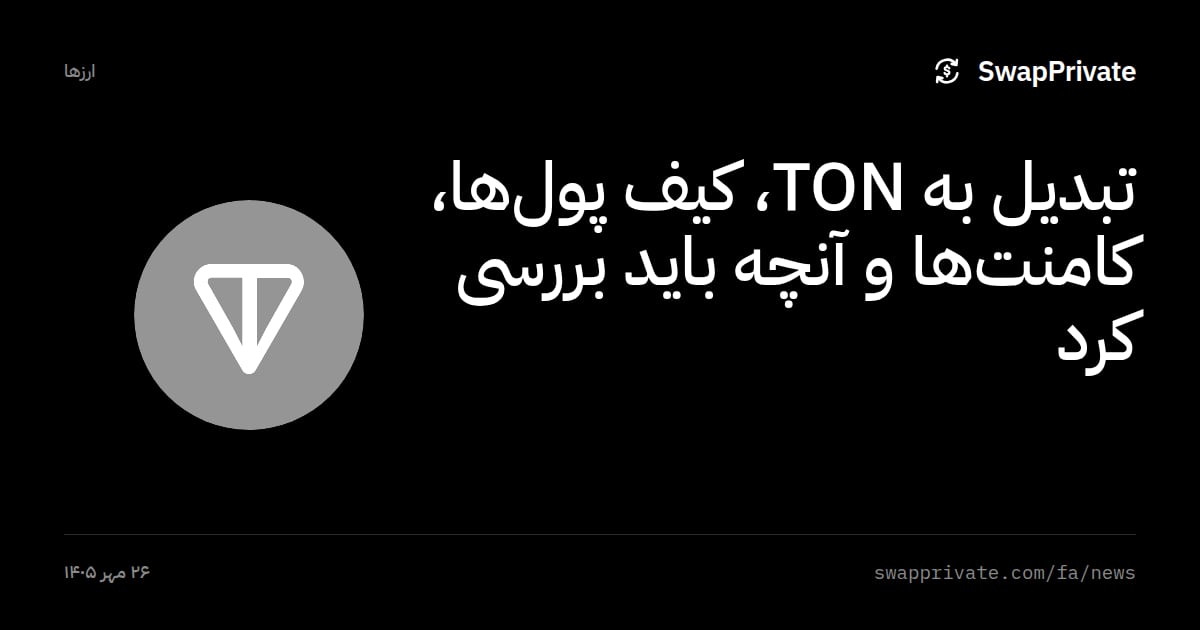 تبدیل به TON، کیف پول‌ها، کامنت‌ها و آنچه باید بررسی کرد