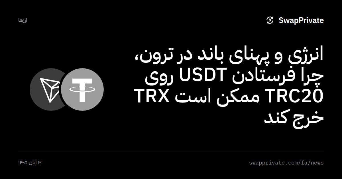 انرژی و پهنای باند در ترون، چرا فرستادن USDT روی TRC20 ممکن است TRX خرج کند