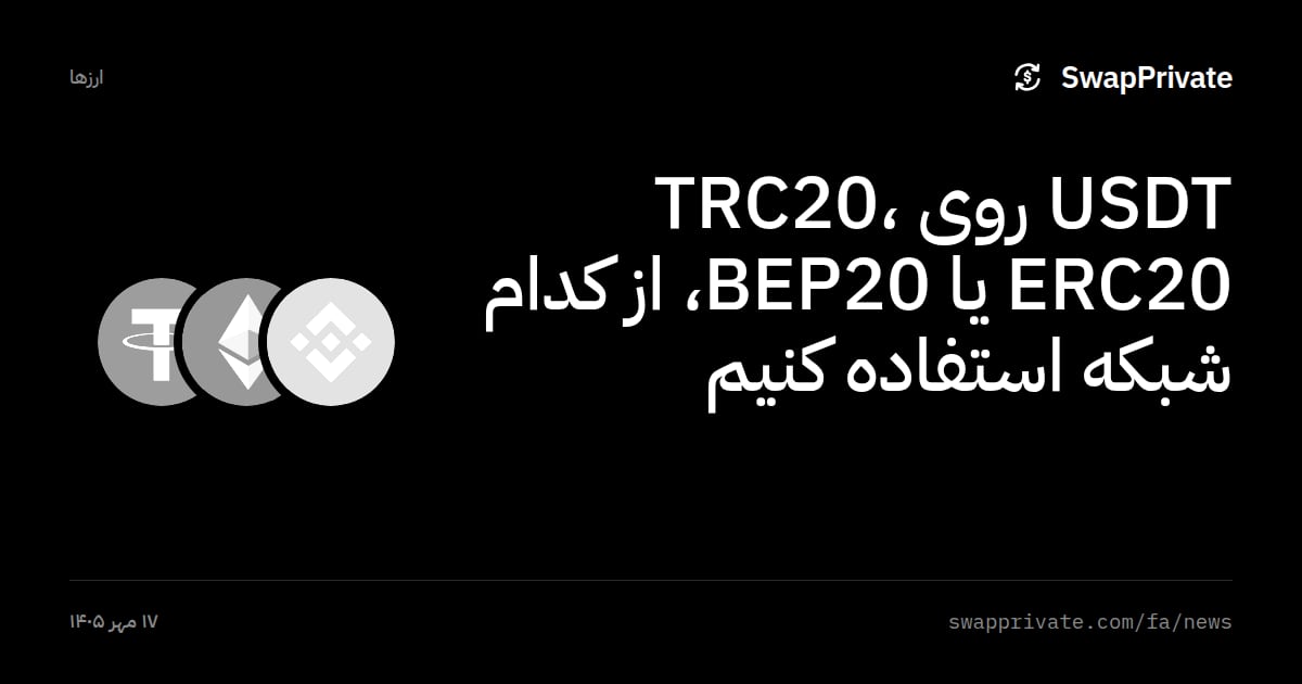 USDT روی TRC20، ERC20 یا BEP20، از کدام شبکه استفاده کنیم