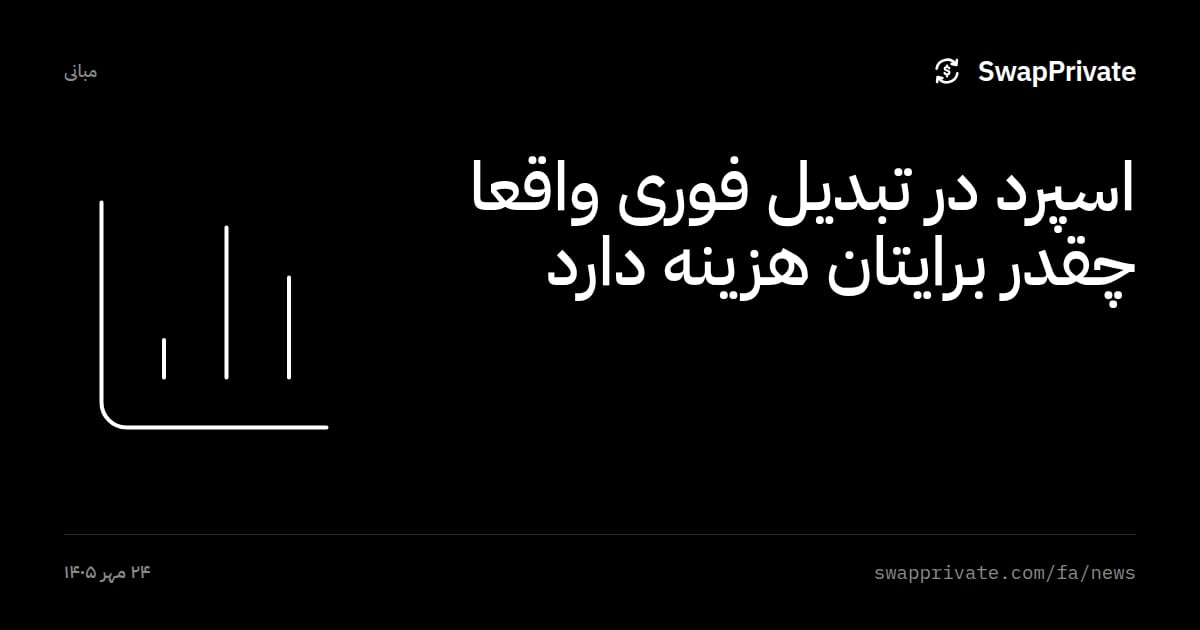 اسپرد در تبدیل فوری واقعا چقدر برایتان هزینه دارد