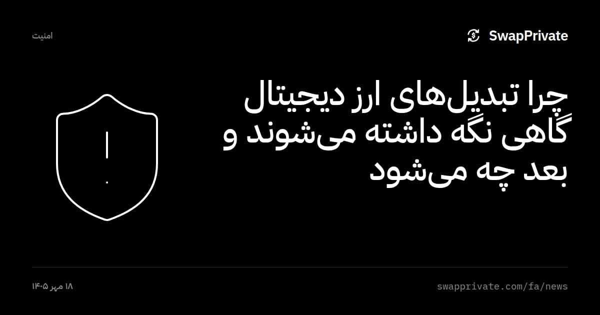 چرا تبدیل‌های ارز دیجیتال گاهی نگه داشته می‌شوند و بعد چه می‌شود