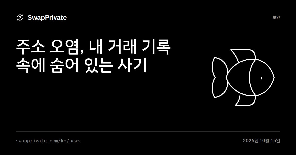 주소 오염, 내 거래 기록 속에 숨어 있는 사기