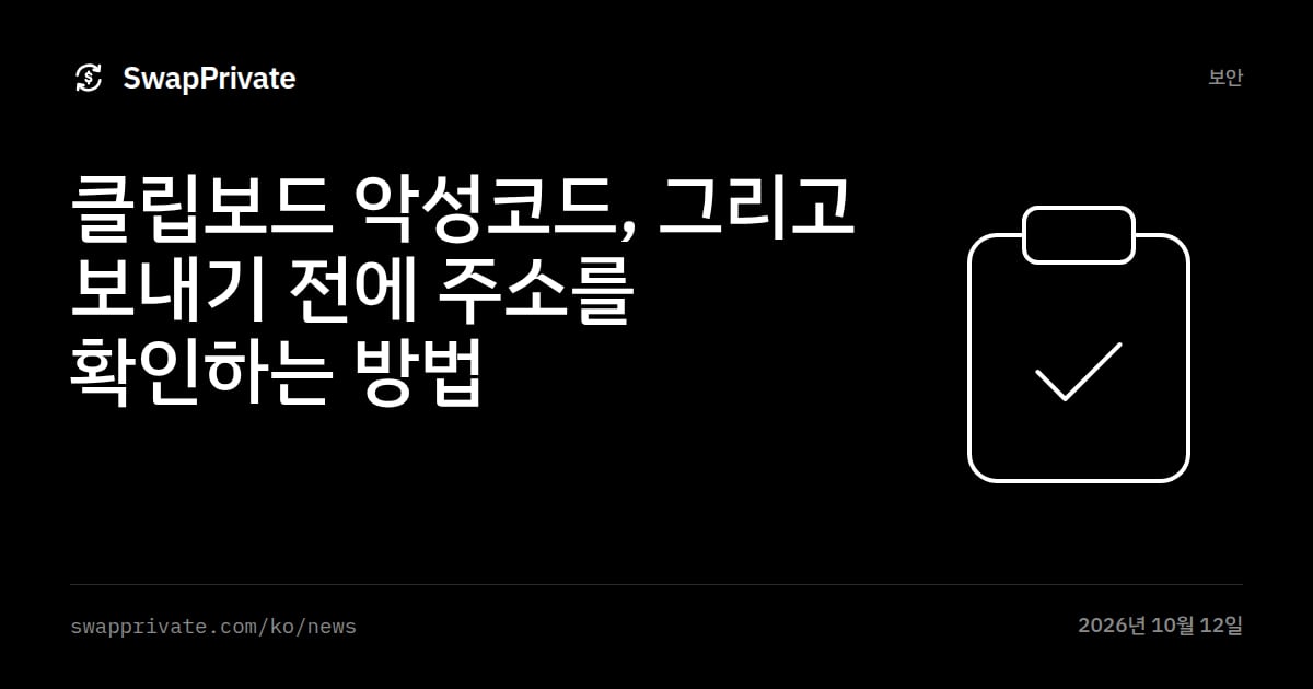 클립보드 악성코드, 그리고 보내기 전에 주소를 확인하는 방법