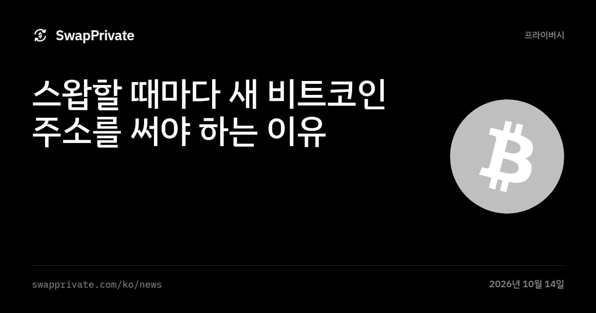 스왑할 때마다 새 비트코인 주소를 써야 하는 이유