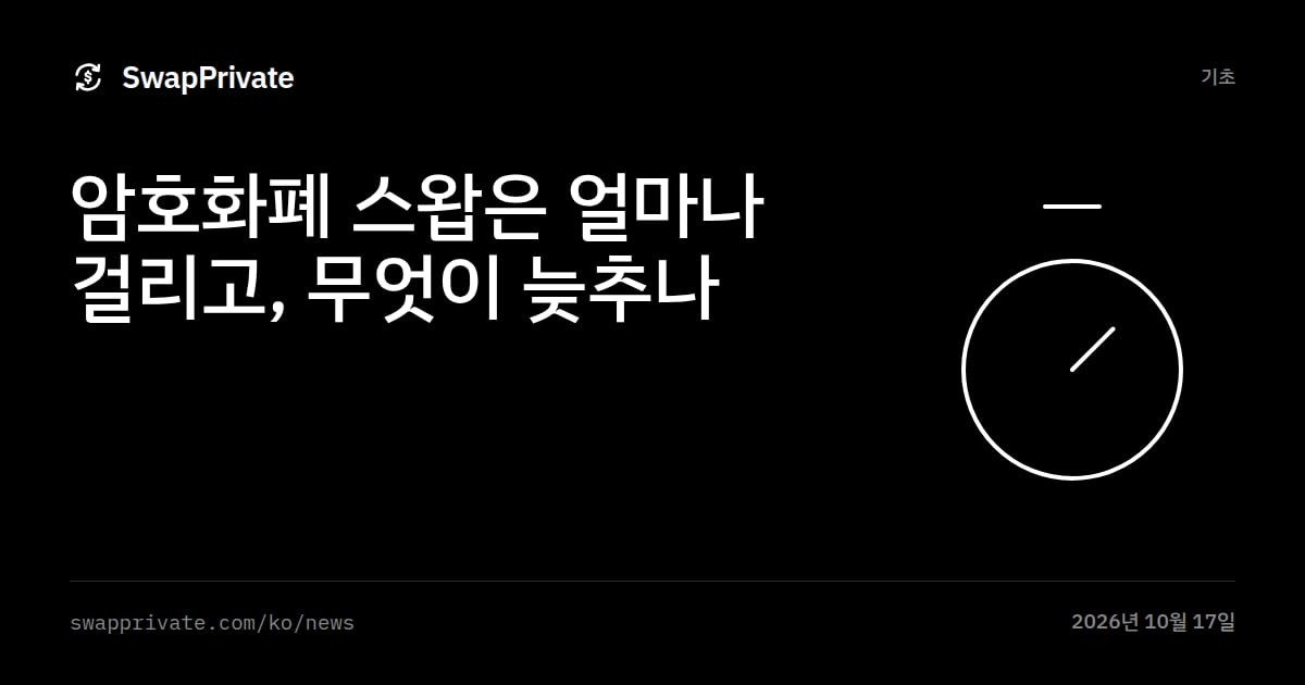 암호화폐 스왑은 얼마나 걸리고, 무엇이 늦추나