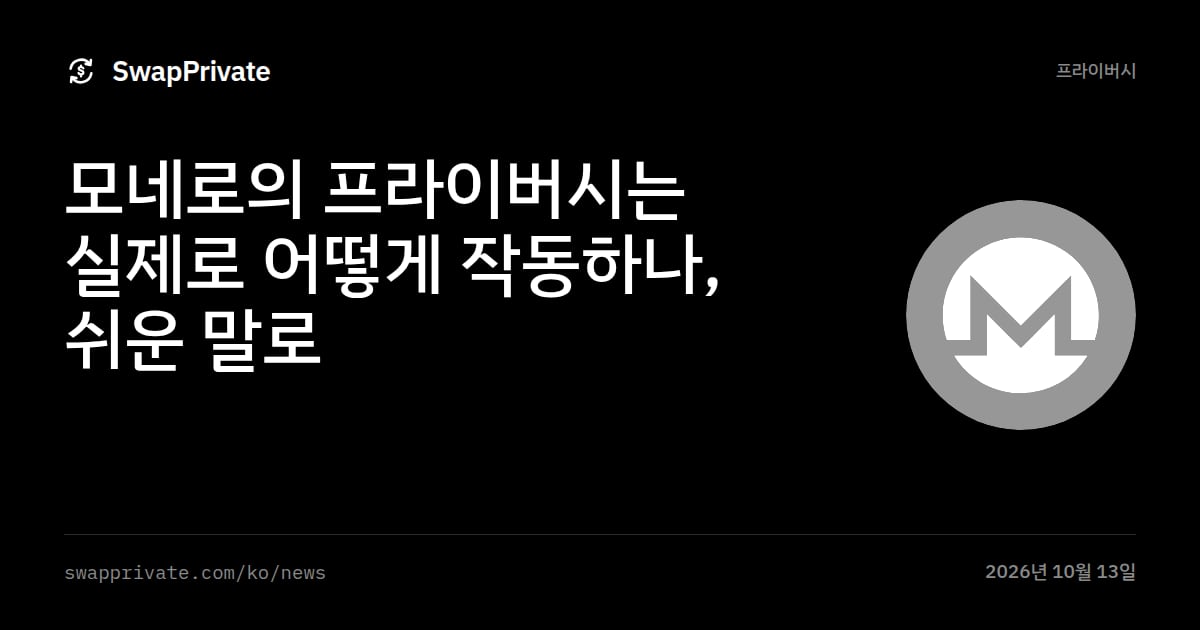 모네로의 프라이버시는 실제로 어떻게 작동하나, 쉬운 말로