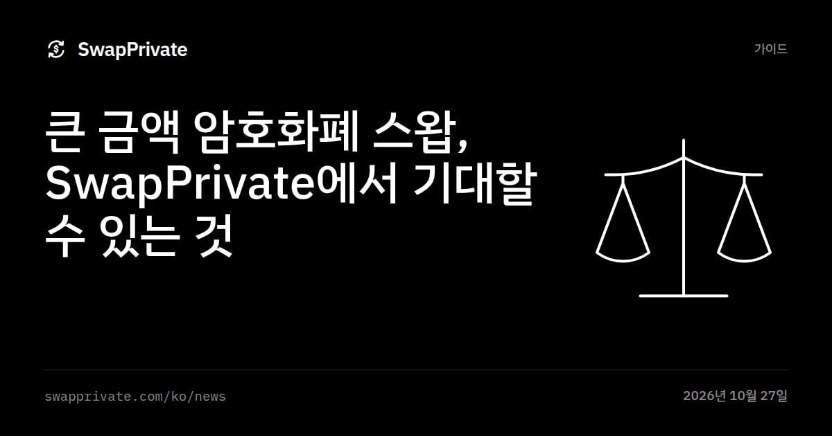 큰 금액 암호화폐 스왑, SwapPrivate에서 기대할 수 있는 것