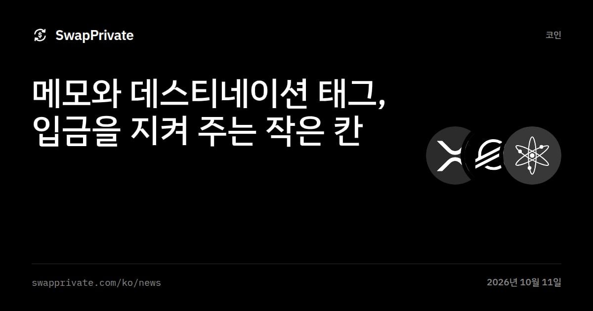 메모와 데스티네이션 태그, 입금을 지켜 주는 작은 칸