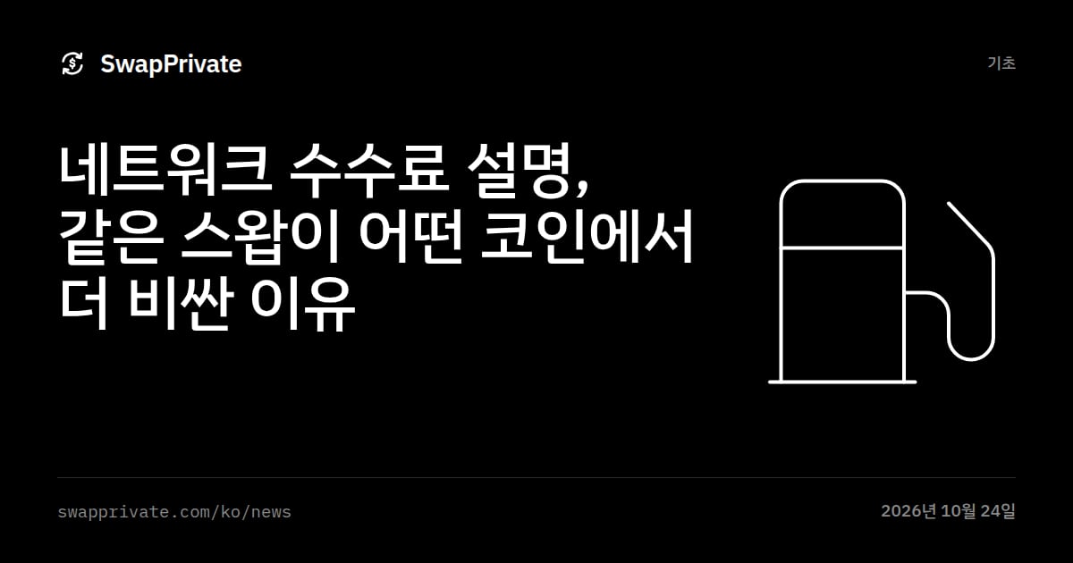 네트워크 수수료 설명, 같은 스왑이 어떤 코인에서 더 비싼 이유