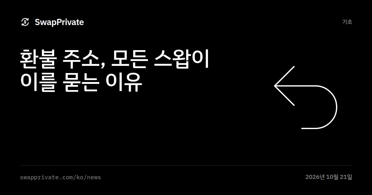 환불 주소, 모든 스왑이 이를 묻는 이유