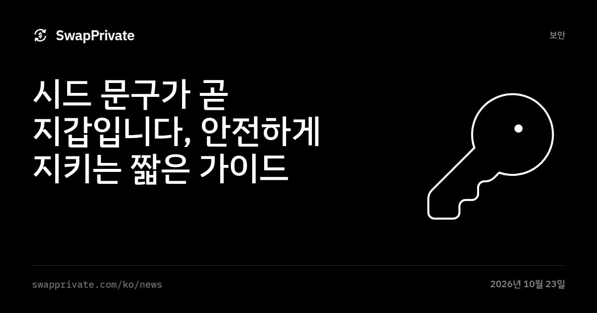 시드 문구가 곧 지갑입니다, 안전하게 지키는 짧은 가이드