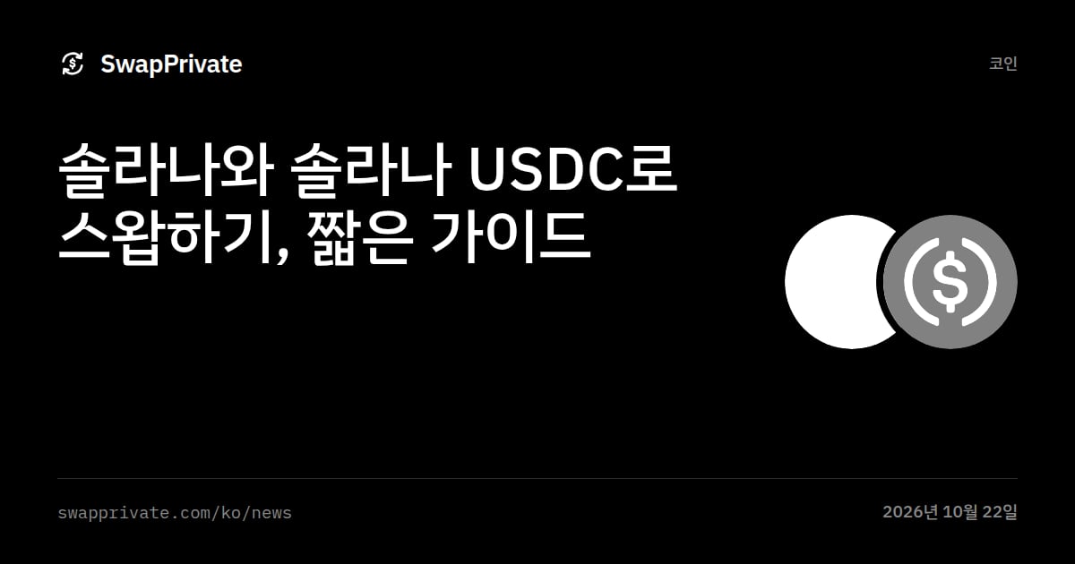 솔라나와 솔라나 USDC로 스왑하기, 짧은 가이드