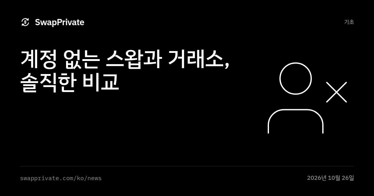 계정 없는 스왑과 거래소, 솔직한 비교