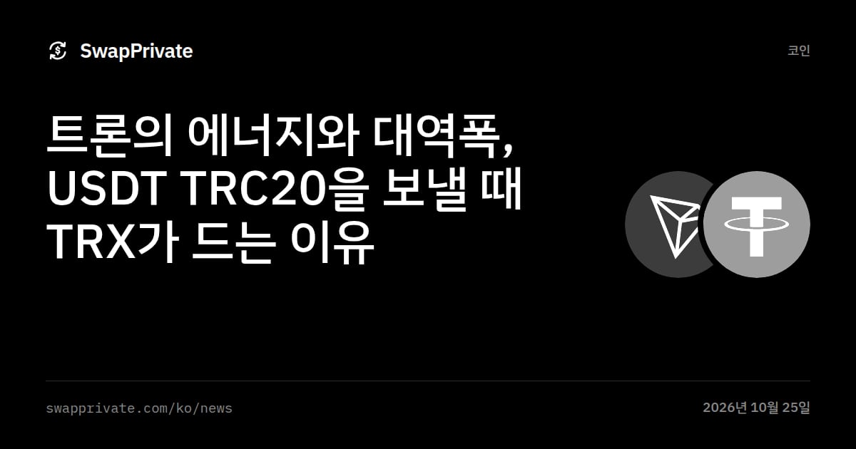 트론의 에너지와 대역폭, USDT TRC20을 보낼 때 TRX가 드는 이유