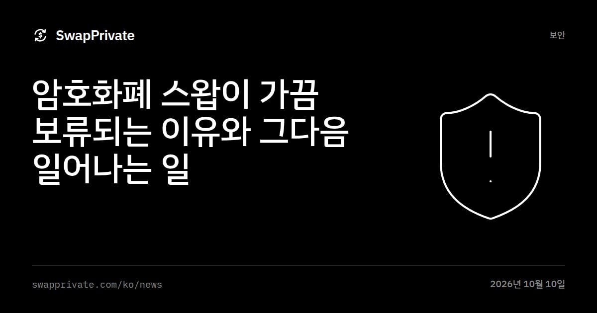 암호화폐 스왑이 가끔 보류되는 이유와 그다음 일어나는 일