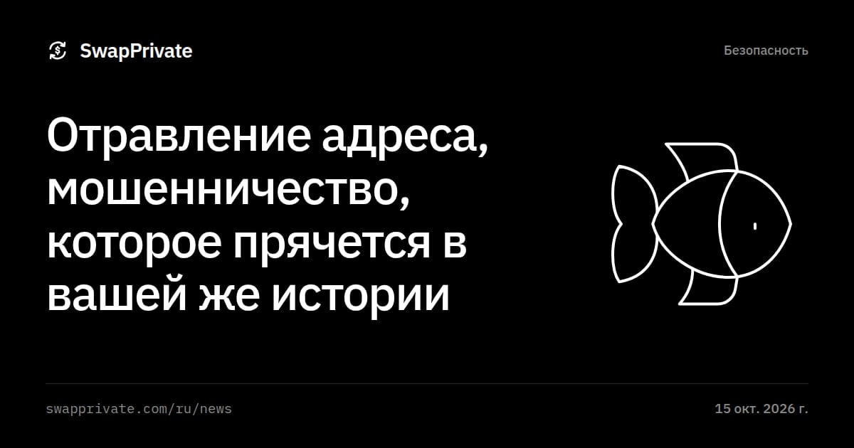 Отравление адреса, мошенничество, которое прячется в вашей же истории