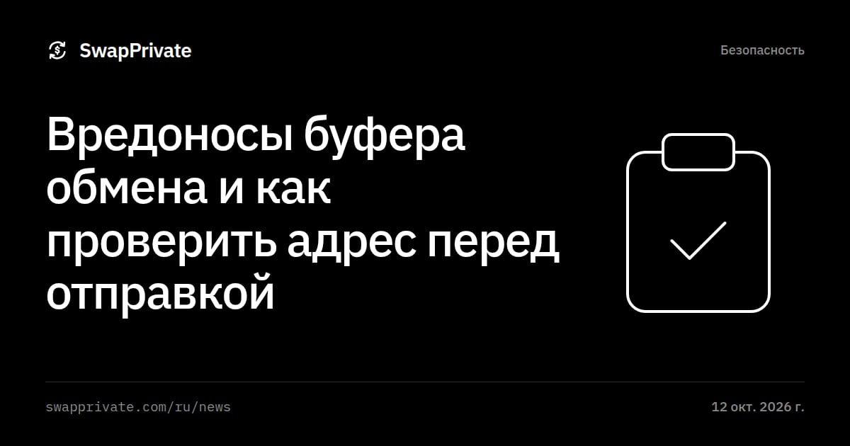 Вредоносы буфера обмена и как проверить адрес перед отправкой