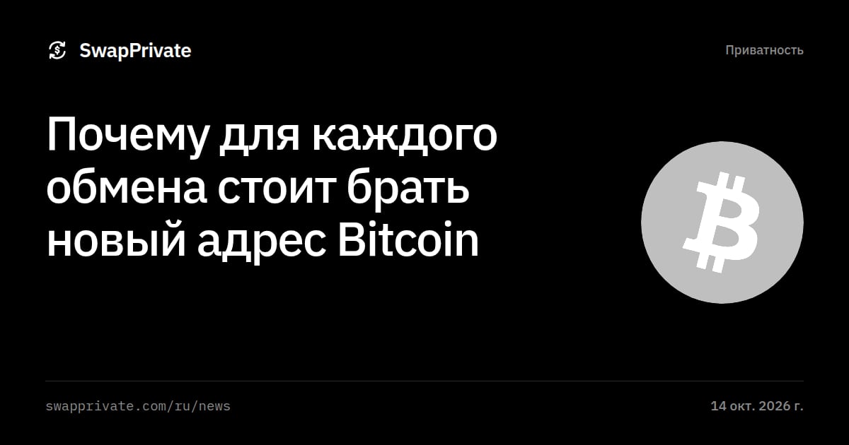 Почему для каждого обмена стоит брать новый адрес Bitcoin
